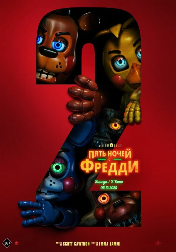 Пять ночей с Фредди 2 2025 постер